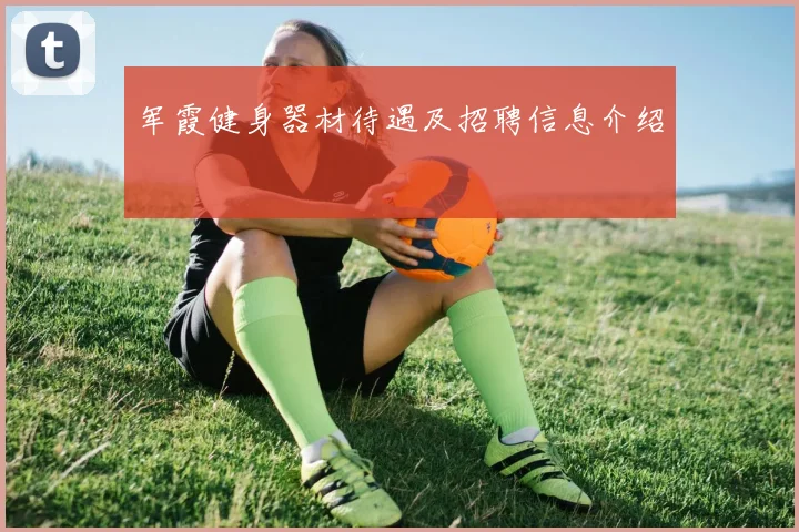 军霞健身器材待遇及招聘信息介绍