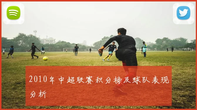 2010年中超联赛积分榜及球队表现分析