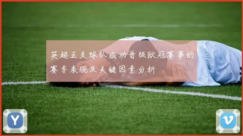 英超五支球队成功晋级欧冠赛事的赛季表现及关键因素分析