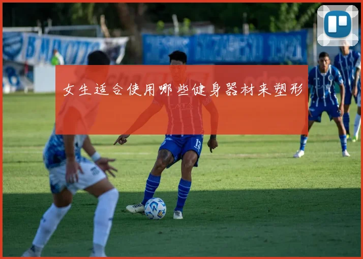女生适合使用哪些健身器材来塑形