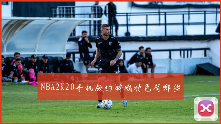 NBA2K20手机版的游戏特色有哪些