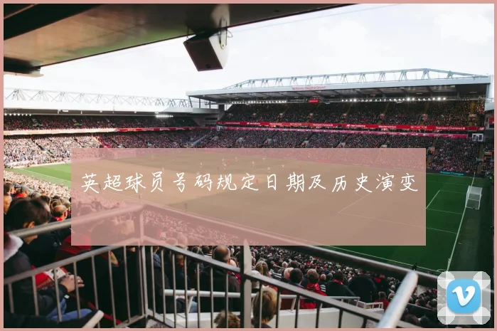 英超球员号码规定日期及历史演变