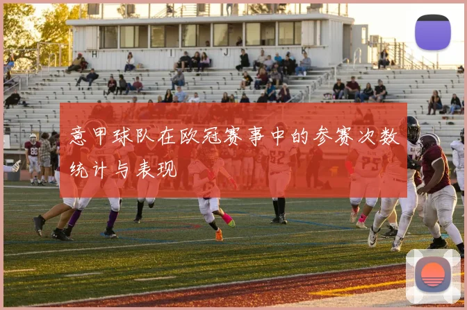 意甲球队在欧冠赛事中的参赛次数统计与表现