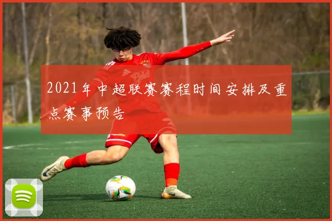 2021年中超联赛赛程时间安排及重点赛事预告