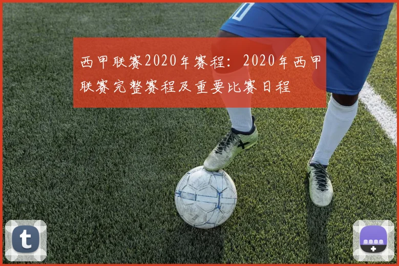 西甲联赛2020年赛程：2020年西甲联赛完整赛程及重要比赛日程