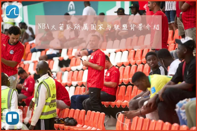 NBA火箭队所属国家与联盟背景介绍