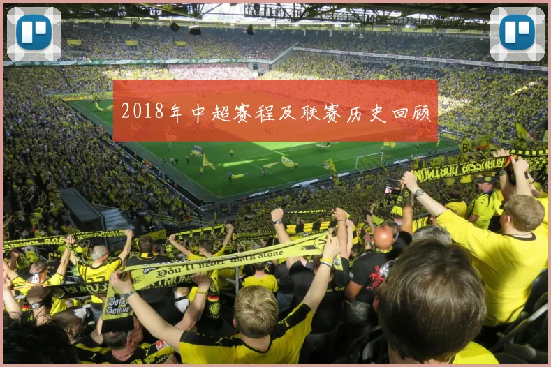 2018年中超赛程及联赛历史回顾