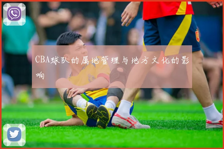 CBA球队的属地管理与地方文化的影响