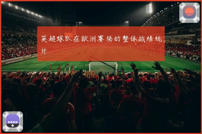 英超球队在欧洲赛场的整体战绩统计