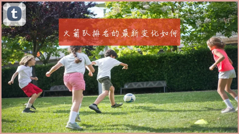 火箭队排名的最新变化如何