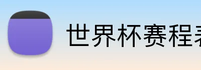 世界杯赛程表 Logo