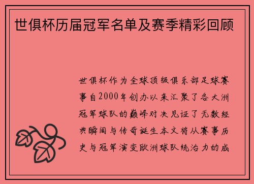 世俱杯历届冠军名单及赛季精彩回顾