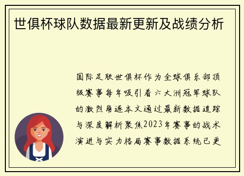 世俱杯球队数据最新更新及战绩分析