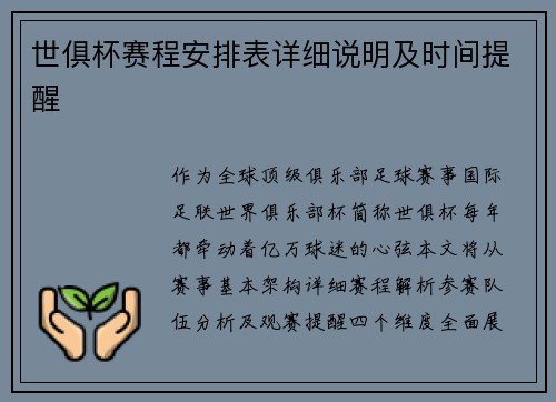世俱杯赛程安排表详细说明及时间提醒