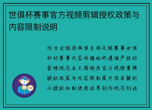 世俱杯赛事官方视频剪辑授权政策与内容限制说明