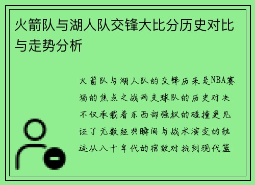 火箭队与湖人队交锋大比分历史对比与走势分析