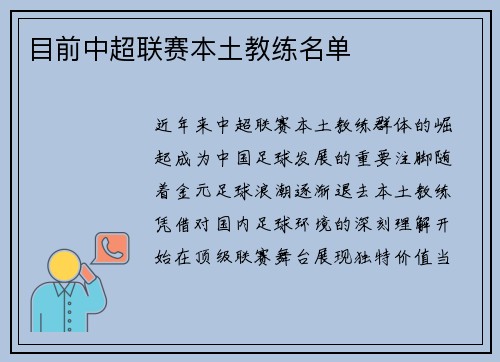 目前中超联赛本土教练名单