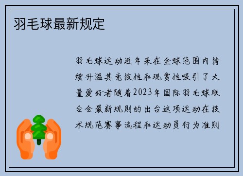 羽毛球最新规定