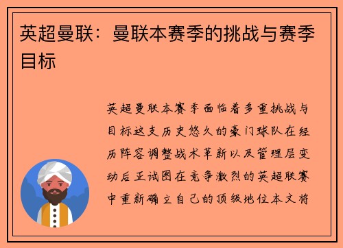 英超曼联：曼联本赛季的挑战与赛季目标