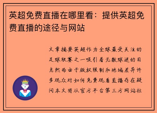 英超免费直播在哪里看：提供英超免费直播的途径与网站