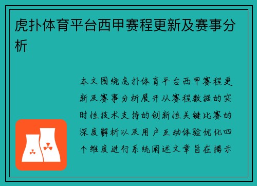 虎扑体育平台西甲赛程更新及赛事分析