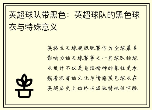 英超球队带黑色：英超球队的黑色球衣与特殊意义