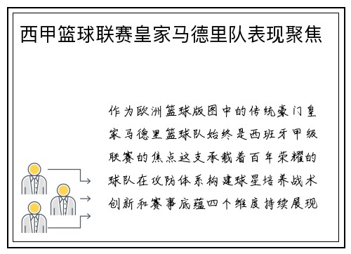 西甲篮球联赛皇家马德里队表现聚焦