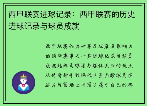 西甲联赛进球记录：西甲联赛的历史进球记录与球员成就