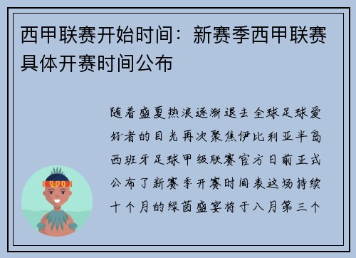 西甲联赛开始时间：新赛季西甲联赛具体开赛时间公布
