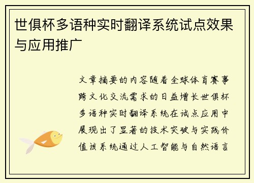 世俱杯多语种实时翻译系统试点效果与应用推广
