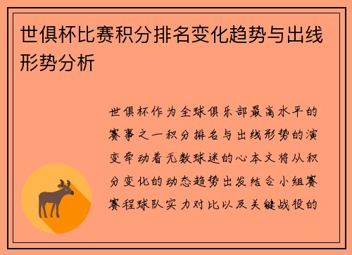世俱杯比赛积分排名变化趋势与出线形势分析