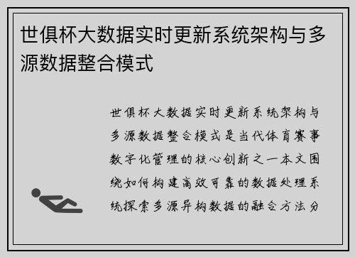 世俱杯大数据实时更新系统架构与多源数据整合模式