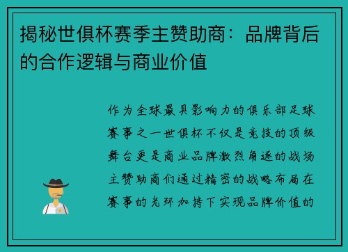 揭秘世俱杯赛季主赞助商：品牌背后的合作逻辑与商业价值