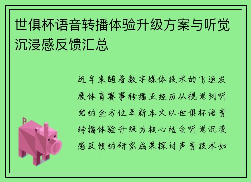 世俱杯语音转播体验升级方案与听觉沉浸感反馈汇总