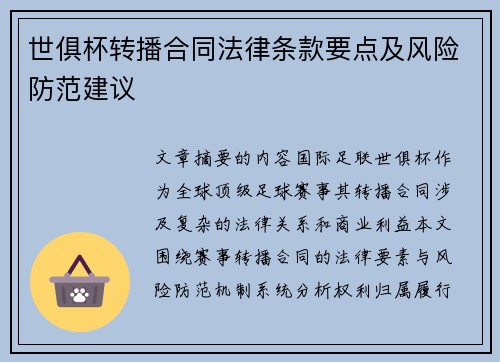 世俱杯转播合同法律条款要点及风险防范建议