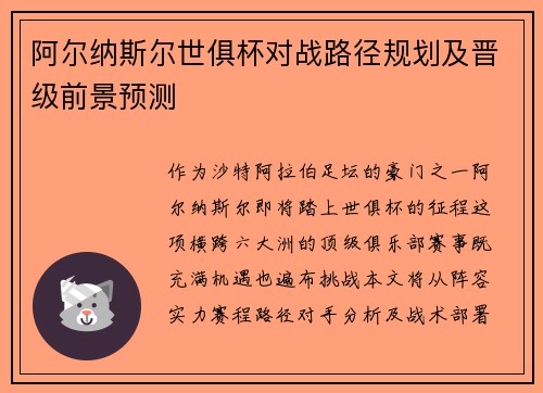 阿尔纳斯尔世俱杯对战路径规划及晋级前景预测