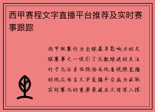 西甲赛程文字直播平台推荐及实时赛事跟踪