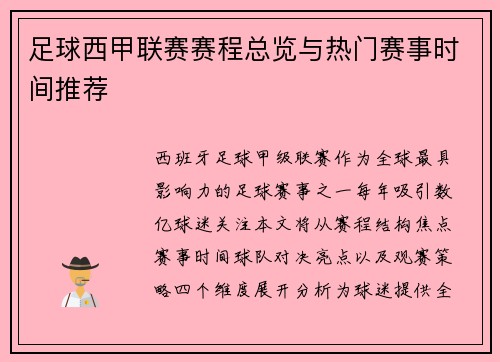 足球西甲联赛赛程总览与热门赛事时间推荐
