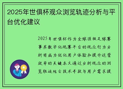 2025年世俱杯观众浏览轨迹分析与平台优化建议