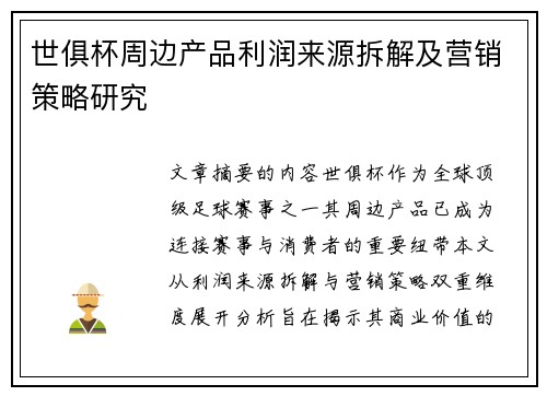 世俱杯周边产品利润来源拆解及营销策略研究