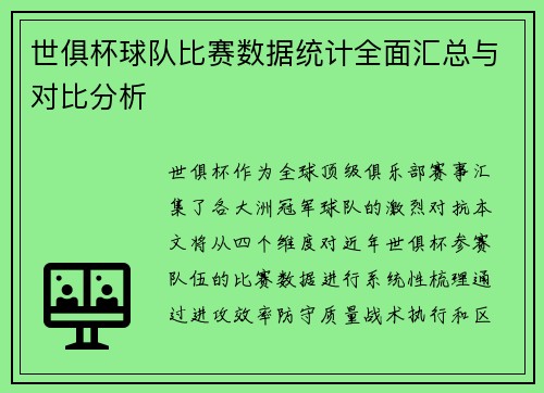 世俱杯球队比赛数据统计全面汇总与对比分析