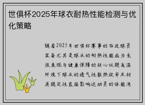 世俱杯2025年球衣耐热性能检测与优化策略