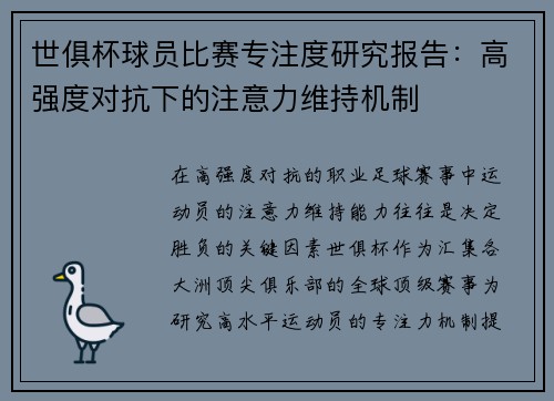 世俱杯球员比赛专注度研究报告：高强度对抗下的注意力维持机制