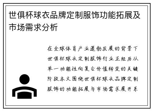 世俱杯球衣品牌定制服饰功能拓展及市场需求分析