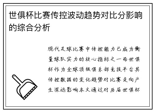 世俱杯比赛传控波动趋势对比分影响的综合分析