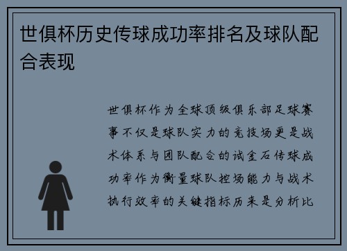 世俱杯历史传球成功率排名及球队配合表现