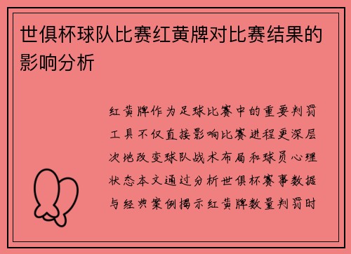 世俱杯球队比赛红黄牌对比赛结果的影响分析