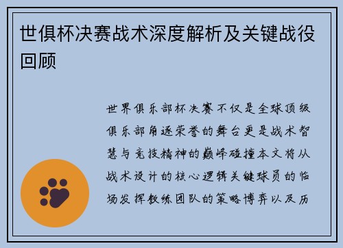 世俱杯决赛战术深度解析及关键战役回顾