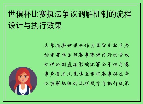 世俱杯比赛执法争议调解机制的流程设计与执行效果