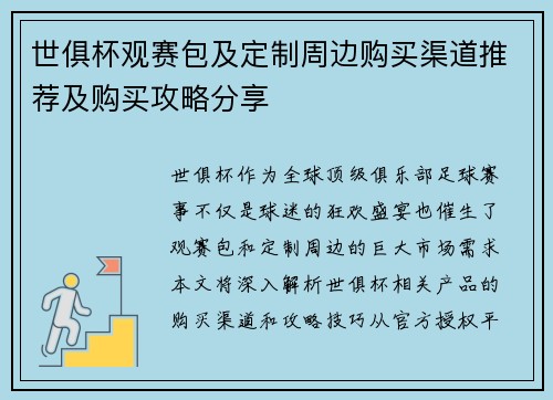 世俱杯观赛包及定制周边购买渠道推荐及购买攻略分享